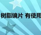 樹脂鏡片 有使用期限嗎（樹脂鏡片有期限嗎）