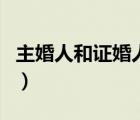 主婚人和證婚人致辭（證婚人和主婚人的區(qū)別）