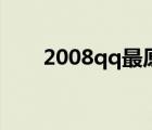 2008qq最原始版本下載（2008qq）