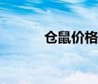 倉鼠價格最新行情（倉鼠價格）