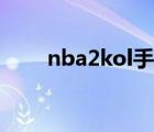 nba2kol手柄推薦（nba2kol手柄）