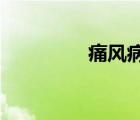 痛風(fēng)病人不能吃什么水果