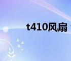 t410風(fēng)扇 fan error（t410風(fēng)扇）