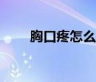 胸口疼怎么辦女生（胸口疼怎么辦）