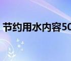 節(jié)約用水內(nèi)容50字（節(jié)約用水的作文500字）