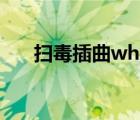 掃毒插曲where are you（掃毒插曲）