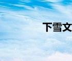 下雪文章隨筆（下雪文章）
