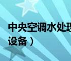 中央空調(diào)水處理怎么么報(bào)價(jià)（中央空調(diào)水處理設(shè)備）