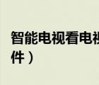 智能電視看電視直播的軟件（海爾智能電視軟件）