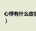 心悸有什么癥狀表現(xiàn)及表現(xiàn)（心悸有什么癥狀）