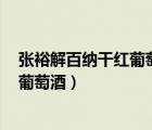 張?jiān)＝獍偌{干紅葡萄酒N158多少錢(qián)一瓶（張?jiān)＝獍偌{干紅葡萄酒）