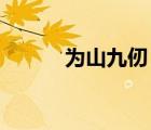 為山九仞 功虧一簣（為山九仞）