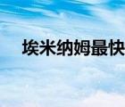 埃米納姆最快的歌（埃米納姆怎么死的）