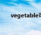 vegetable可數(shù)嗎（vegetable可數(shù)）