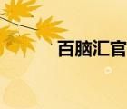 百腦匯官網(wǎng)沈陽（百腦匯官網(wǎng)）