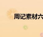 周記素材六年級(jí)500字（周記素材）