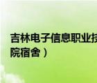 吉林電子信息職業(yè)技術(shù)學(xué)院圖片（吉林電子信息職業(yè)技術(shù)學(xué)院宿舍）
