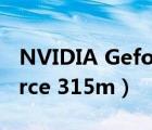 NVIDIA Geforce 315M顯卡（nvidia geforce 315m）