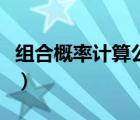 組合概率計(jì)算公式是什么（組合概率計(jì)算公式）