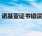 諾基亞證書錯誤怎么解決（諾基亞證書錯誤）