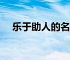 樂于助人的名言警句（樂于助人的名言）