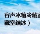 容聲冰箱冷藏室結(jié)冰的解決方法（容聲冰箱冷藏室結(jié)冰）