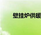 壁掛爐供暖怎么操作（壁掛爐供暖）