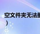 空文件夾無法刪除的原因（空文件夾無法刪除）