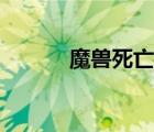 魔獸死亡之嚎在哪（死亡之嚎）