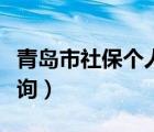 青島市社保個人查詢官網(wǎng)（青島市社保個人查詢）