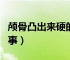 顱骨凸出來(lái)硬的咋回事（頭部顱骨突起怎么回事）