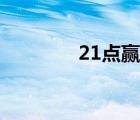 21點贏錢概率（21點贏錢）