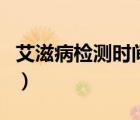 艾滋病檢測時間要多長時間（艾滋病檢測時間）
