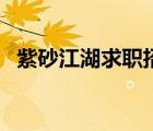 紫砂江湖求職招聘（紫砂江湖壺友網(wǎng)論壇）