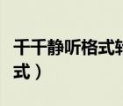 千千靜聽格式轉(zhuǎn)換在哪（千千靜聽怎么轉(zhuǎn)換格式）