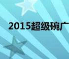 2015超級碗廣告模特（2015超級碗廣告）