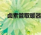 鹵素管取暖器有輻射嗎（鹵素管取暖器）