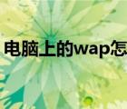 電腦上的wap怎么找（電腦上wap網(wǎng)瀏覽器）