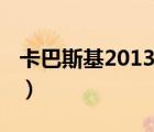卡巴斯基2013更新出現(xiàn)問(wèn)題（卡巴斯基2013）