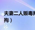 夫妻二人販毒判刑會(huì)一樣長(zhǎng)嗎（夫妻下毒被刑拘）