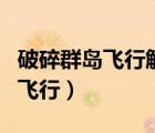 破碎群島飛行解鎖了為何小號不行（破碎群島飛行）