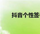 抖音個性簽名情侶（個性簽名 情侶）