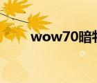 wow70暗牧天賦（wow暗牧天賦）
