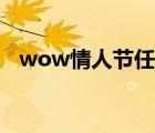 wow情人節(jié)任務(wù)流程（wow情人節(jié)任務(wù)）