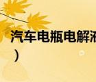汽車電瓶電解液怎么加（免維護(hù)電瓶加電解液）