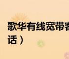 歌華有線(xiàn)寬帶客服地址（歌華有線(xiàn)寬帶官網(wǎng)電話(huà)）