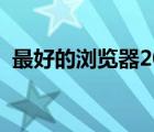 最好的瀏覽器2020（最好的瀏覽器是什么）