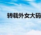 轉(zhuǎn)載外女大碼日志博客（經(jīng)典日志轉(zhuǎn)載）