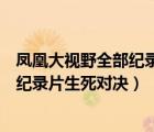 鳳凰大視野全部紀錄片生死對決淮海戰(zhàn)役（鳳凰大視野全部紀錄片生死對決）