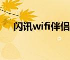 閃訊wifi伴侶怎么用（wifi伴侶怎么用）